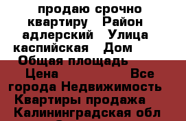 продаю срочно квартиру › Район ­ адлерский › Улица ­ каспийская › Дом ­ 68 › Общая площадь ­ 26 › Цена ­ 2 700 000 - Все города Недвижимость » Квартиры продажа   . Калининградская обл.,Советск г.